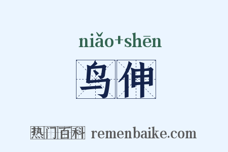 鸟伸是什么意思的图片